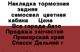 Накладка тормозная задняя Dong Feng (самосвал, цветная кабина)  › Цена ­ 360 - Все города Авто » Продажа запчастей   . Приморский край,Спасск-Дальний г.